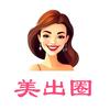 美出圈