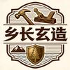 乡长玄造工坊