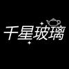 千星玻璃制品