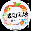 成功剧场