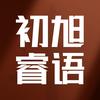 初旭睿语