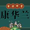 康华兰家文化说