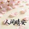 人间晴安