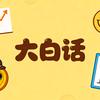 财经大白话