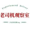 老司机观察室