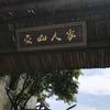 壶山人家