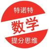 数学提分思维
