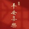 平安喜乐