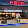 环视影院(台山商业城店)官方号