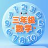 三年级数学