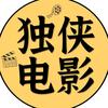 独侠电影