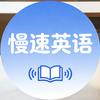 慢速英语