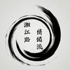 湘江路情绪流