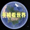 手机卫星地图