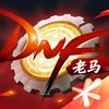 DNF老马