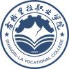 香格里拉职业学院