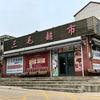 三毛超市