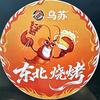 ★乌苏★东北烧烤