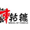车轱辘