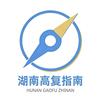湖南高复指南