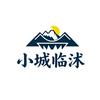 小城临沭