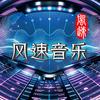 风速音乐