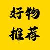 好物推门来🚪