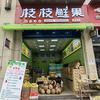 枝枝鲜果·峰阁店