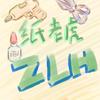 纸老虎