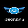 江西云课堂汽修有限公司