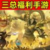 三总福利手游