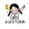 被财神爷偏爱被福星关照吃不胖身体棒