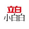 立白小白白家居日用旗舰店