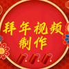 拜年视频制作