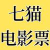 七猫电影票
