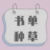 静静书单