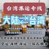 台湾物流公司-门到门
