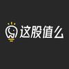 这股值么
