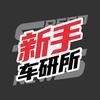 新手车研所