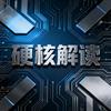 硬核解读