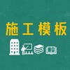 工程施工模板