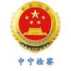 中宁检察