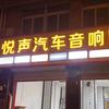 淮北悦声汽车音响隔音官方号