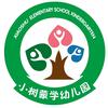 小树蒙学幼儿园