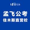 孟飞公考佳木斯分校