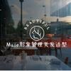 Muse形象管理美发造型官方号