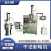 南京领航干法造粒机
