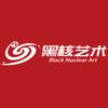 黑核艺术