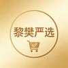黎樊严选