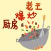 老王爆炒厨房